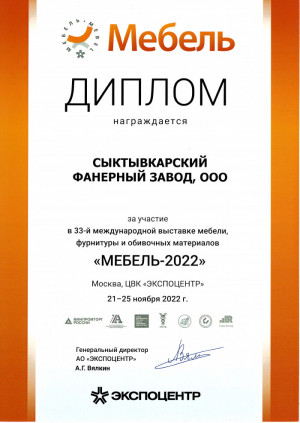 Диплом участника выставки "Мебель 2022"