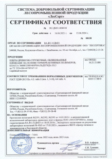 Certificate of Conformity of MFC and chipboard (Type P2) of formaldehyde emission class E0,5 of Ltd. 