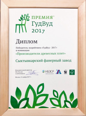 Диплом победителя экорейтинга "ГудВуд - 2017"